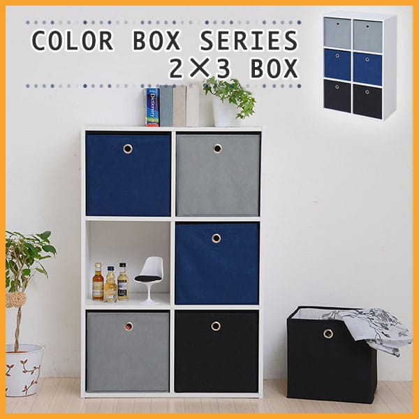 3段×2列 カラーボックス 布製収納ボックス付き 3段×2列 カラーボックス 布製収納ボックス付き