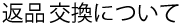 返品について