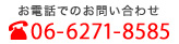 dbł̂₢킹
06-6271-8585