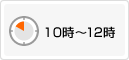 10時〜12時