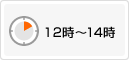 12時〜14時