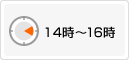 14時〜16時