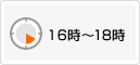 16時〜18時