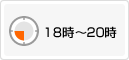 18時〜20時